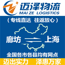 廊坊到上海物流公司_廊坊物流到上海_廊坊至上海物流專(zhuān)線-邁澤