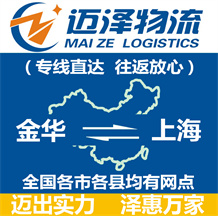 金華到上海物流公司_金華物流到上海_金華至上海物流專線-邁澤