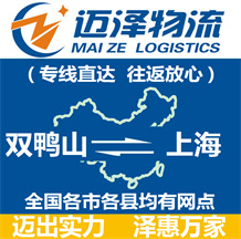 雙鴨山到上海物流公司_雙鴨山物流到上海_雙鴨山至上海物流專線-邁澤