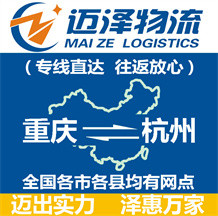 重慶到杭州物流公司_重慶物流到杭州_重慶至杭州物流專線-邁澤