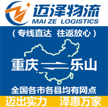 重慶到樂(lè)山物流公司_重慶物流到樂(lè)山_重慶至樂(lè)山物流專線-邁澤