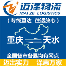 重慶到天水物流公司_重慶物流到天水_重慶至天水物流專(zhuān)線-邁澤