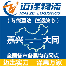 嘉興到大同物流公司_嘉興物流到大同_嘉興至大同物流專(zhuān)線(xiàn)-邁澤