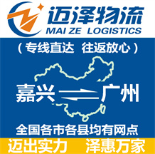 嘉興到廣州物流公司_嘉興物流到廣州_嘉興至廣州物流專(zhuān)線-邁澤