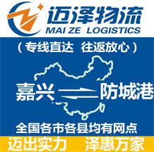 嘉興到防城港物流公司_嘉興物流到防城港_嘉興至防城港物流專線-邁澤