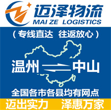 溫州到中山物流公司_溫州物流到中山_溫州至中山物流專線-邁澤