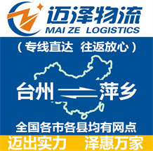 臺(tái)州到萍鄉(xiāng)物流公司_臺(tái)州物流到萍鄉(xiāng)_臺(tái)州至萍鄉(xiāng)物流專線-邁澤