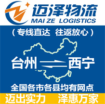 臺(tái)州到西寧物流公司_臺(tái)州物流到西寧_臺(tái)州至西寧物流專線-邁澤