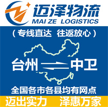 臺(tái)州到中衛(wèi)物流公司_臺(tái)州物流到中衛(wèi)_臺(tái)州至中衛(wèi)物流專線-邁澤