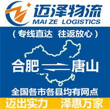 合肥到唐山物流公司_合肥物流到唐山_合肥至唐山物流專(zhuān)線-邁澤