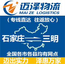 石家莊到三明物流公司_石家莊物流到三明_石家莊至三明物流專(zhuān)線(xiàn)-邁澤