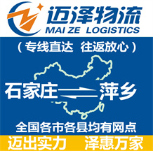 石家莊到萍鄉物流公司_石家莊物流到萍鄉_石家莊至萍鄉物流專線-邁澤