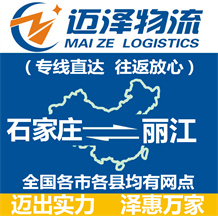 石家莊到麗江物流公司_石家莊物流到麗江_石家莊至麗江物流專(zhuān)線-邁澤