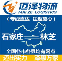 石家莊到林芝物流公司_石家莊物流到林芝_石家莊至林芝物流專線-邁澤