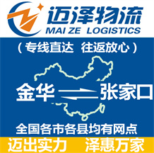 金華到張家口物流公司_金華物流到張家口_金華至張家口物流專(zhuān)線-邁澤