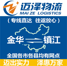 金華到鎮江物流公司_金華物流到鎮江_金華至鎮江物流專線-邁澤