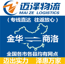 金華到商洛物流公司_金華物流到商洛_金華至商洛物流專線-邁澤