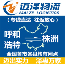 呼和浩特到株洲物流公司_呼和浩特物流到株洲_呼和浩特至株洲物流專線-邁澤