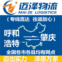 呼和浩特到肇慶物流公司_呼和浩特物流到肇慶_呼和浩特至肇慶物流專(zhuān)線(xiàn)-邁澤