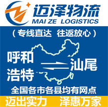 呼和浩特到汕尾物流公司_呼和浩特物流到汕尾_呼和浩特至汕尾物流專(zhuān)線-邁澤