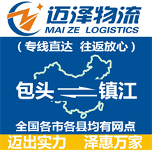 包頭到鎮(zhèn)江物流公司_包頭物流到鎮(zhèn)江_包頭至鎮(zhèn)江物流專(zhuān)線-邁澤