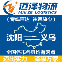 沈陽(yáng)到義烏物流公司_沈陽(yáng)物流到義烏_沈陽(yáng)至義烏物流專線-邁澤