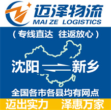 沈陽(yáng)到新鄉(xiāng)物流公司_沈陽(yáng)物流到新鄉(xiāng)_沈陽(yáng)至新鄉(xiāng)物流專(zhuān)線-邁澤