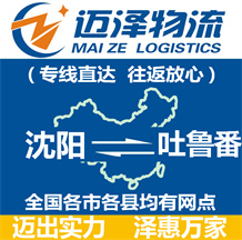 沈陽(yáng)到吐魯番物流公司_沈陽(yáng)物流到吐魯番_沈陽(yáng)至吐魯番物流專線-邁澤