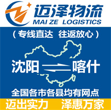 沈陽(yáng)到喀什物流公司_沈陽(yáng)物流到喀什_沈陽(yáng)至喀什物流專線-邁澤