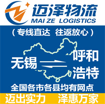 無錫到呼和浩特物流公司_無錫物流到呼和浩特_無錫至呼和浩特物流專線-邁澤