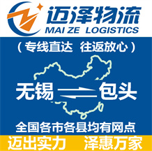無(wú)錫到包頭物流公司_無(wú)錫物流到包頭_無(wú)錫至包頭物流專線-邁澤