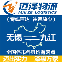 無錫到九江物流公司_無錫物流到九江_無錫至九江物流專線-邁澤