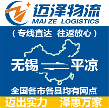 無(wú)錫到平?jīng)鑫锪鞴綺無(wú)錫物流到平?jīng)鯻無(wú)錫至平?jīng)鑫锪鲗?zhuān)線-邁澤