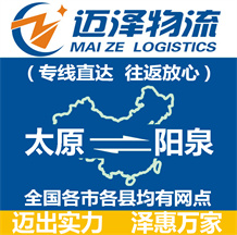 太原到陽(yáng)泉物流公司_太原物流到陽(yáng)泉_太原至陽(yáng)泉物流專線-邁澤