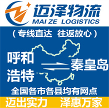 呼和浩特到秦皇島物流公司_呼和浩特物流到秦皇島_呼和浩特至秦皇島物流專(zhuān)線-邁澤