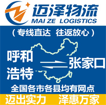 呼和浩特到張家口物流公司_呼和浩特物流到張家口_呼和浩特至張家口物流專(zhuān)線(xiàn)-邁澤