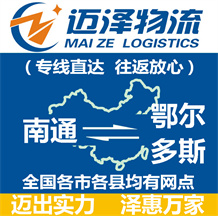 南通到鄂爾多斯物流公司_南通物流到鄂爾多斯_南通至鄂爾多斯物流專(zhuān)線-邁澤