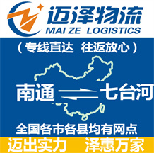 南通到七臺(tái)河物流公司_南通物流到七臺(tái)河_南通至七臺(tái)河物流專(zhuān)線-邁澤