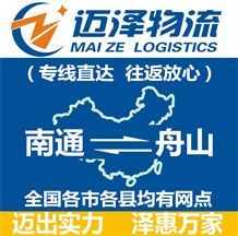 南通到舟山物流公司_南通物流到舟山_南通至舟山物流專(zhuān)線-邁澤