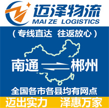 南通到郴州物流公司_南通物流到郴州_南通至郴州物流專(zhuān)線-邁澤