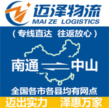 南通到中山物流公司_南通物流到中山_南通至中山物流專線-邁澤