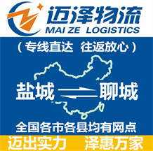 鹽城到聊城物流公司_鹽城物流到聊城_鹽城至聊城物流專線-邁澤