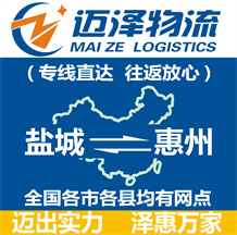 鹽城到惠州物流公司_鹽城物流到惠州_鹽城至惠州物流專線-邁澤