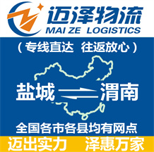 鹽城到渭南物流公司_鹽城物流到渭南_鹽城至渭南物流專線-邁澤