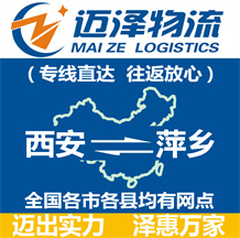 西安到萍鄉物流公司_西安物流到萍鄉_西安至萍鄉物流專線-邁澤