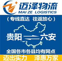 貴陽到六安物流公司_貴陽物流到六安_貴陽至六安物流專線-邁澤