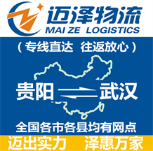 貴陽到武漢物流公司_貴陽物流到武漢_貴陽至武漢物流專線-邁澤