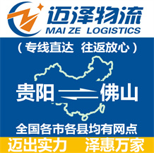 貴陽(yáng)到佛山物流公司_貴陽(yáng)物流到佛山_貴陽(yáng)至佛山物流專(zhuān)線-邁澤