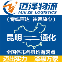 昆明到通化物流公司_昆明物流到通化_昆明至通化物流專線-邁澤