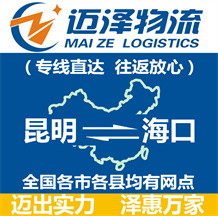 昆明到海口物流公司_昆明物流到??赺昆明至海口物流專線-邁澤